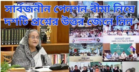 সর্বজনীন পেনশন নিয়ে ১০টি প্রশ্ন, জেনে নিন উত্তর