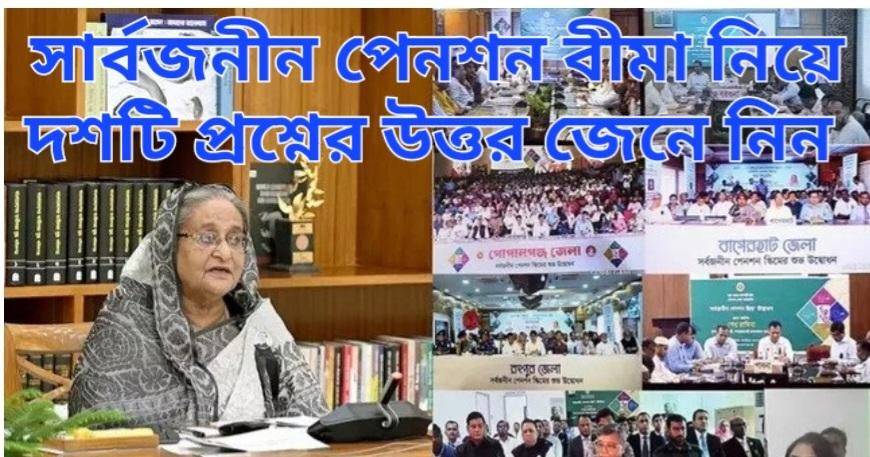 সর্বজনীন পেনশন নিয়ে ১০টি প্রশ্ন, জেনে নিন উত্তর