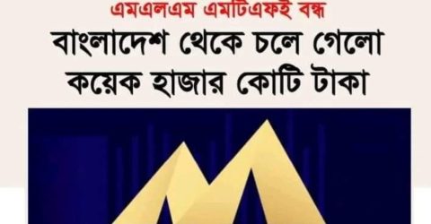 এমএলএম এমটিএফই বন্ধ, বাংলাদেশ থেকে চলে গেলো কয়েক হাজার কোটি টাকা