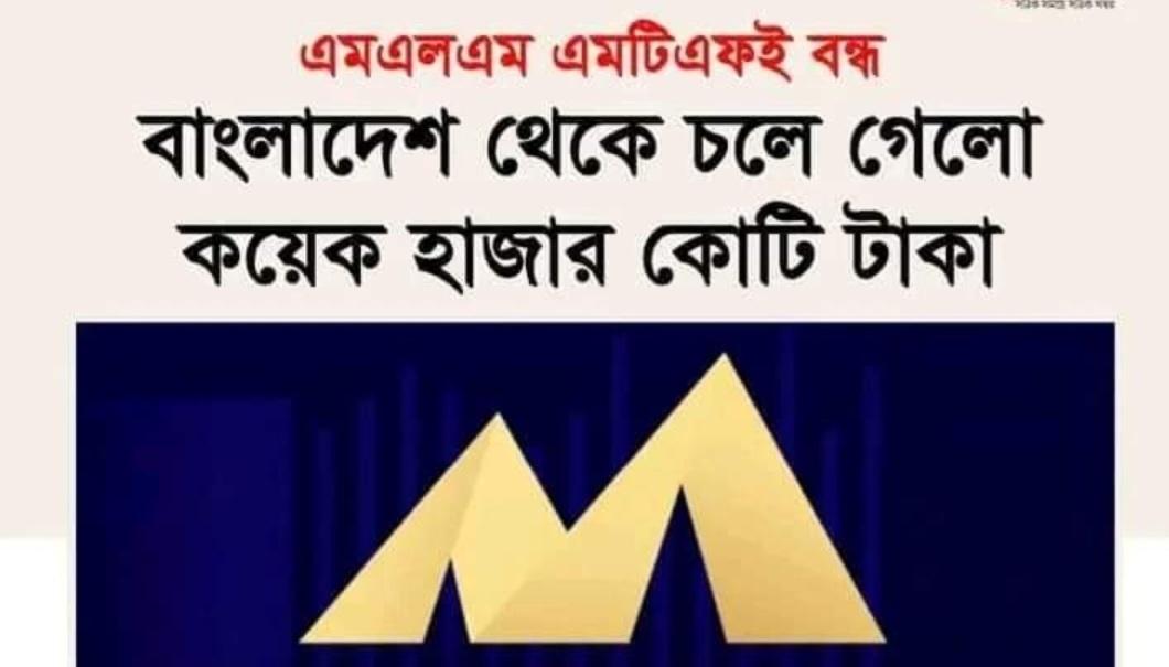 এমএলএম এমটিএফই বন্ধ, বাংলাদেশ থেকে চলে গেলো কয়েক হাজার কোটি টাকা