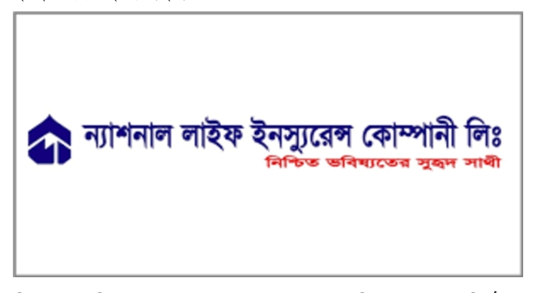 ক্রেডিট রেটিং সম্পন্ন ন্যাশনাল লাইফ ইন্স্যুরেন্সের