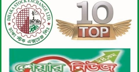 মঙ্গলবার লেনদেনের শীর্ষ ১০ শেয়ার