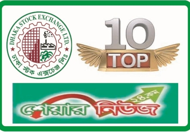 মঙ্গলবার লেনদেনের শীর্ষ ১০ শেয়ার