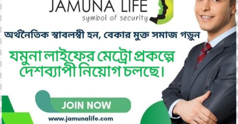 যমুনা লাইফের মেট্রো প্রকল্পে দেশব্যাপী ট্রেইনার ও বিভিন্ন পদে নিয়োগ চলছে। ।