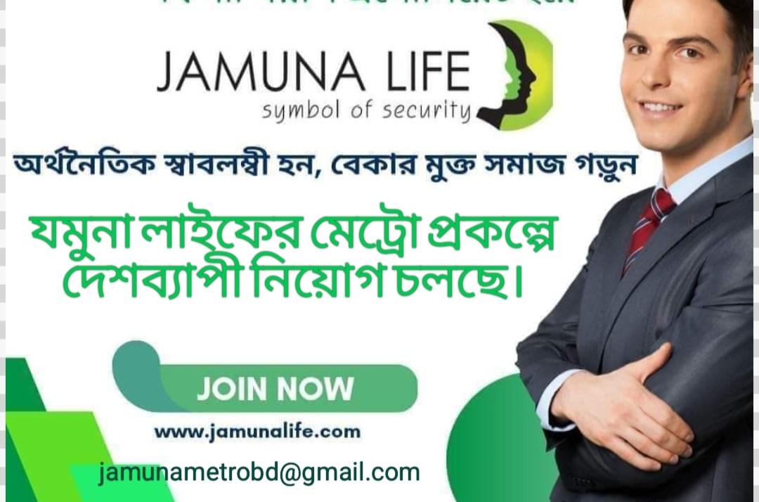 যমুনা লাইফের মেট্রো প্রকল্পে দেশব্যাপী ট্রেইনার ও বিভিন্ন পদে নিয়োগ চলছে। ।