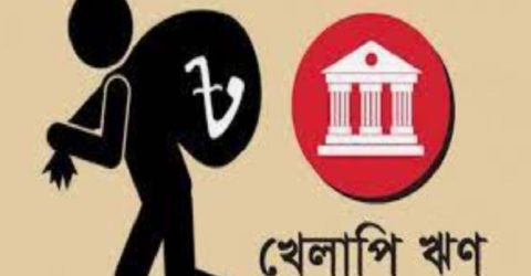 ব্যাংক বহির্ভূত আর্থিক প্রতিষ্ঠানে এবার খেলাপি ঋণের রেকর্ড