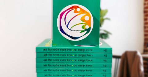 স্বপ্নবাজ বীমা পেশাজীবীদের জন্য ‘শ্রেষ্ঠ বীমা সংগঠক হওয়ার উপায়’ বইটি প্রকাশিত হলো।