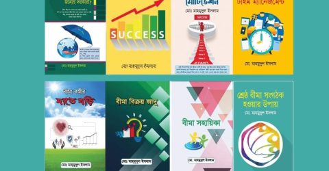 বীমা পেশাজীবিদের দক্ষ সংগঠক ও ব্যবসা বৃদ্ধিতে “মাহমুদুল ইসলাম রচিত” বইগুলো ভূমিকা রাখছেন বহুগুণ। ।
