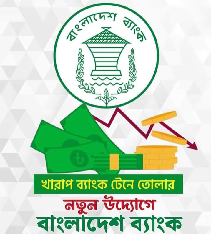 দুর্বল ব্যাংক টেনে তোলার নতুন উদ্যোগে বাংলাদেশ ব্যাংক।