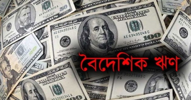 এক বছরে বৈদেশিক ঋণ বেড়েছে ৩৯ হাজার কোটি টাকা