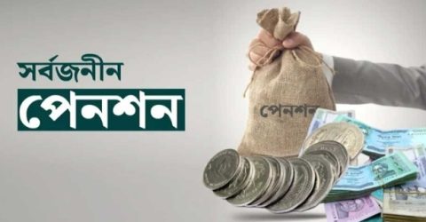 সর্বজনীন পেনশনের অর্থ বিনিয়োগ হবে শেয়ারবাজারেও