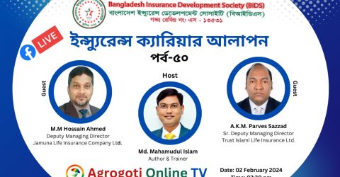 ইন্স্যুরেন্স ক্যারিয়ার আলাপন” টকশো আজ শুক্রবার সন্ধ্যা ৭:৩০ মিঃ Agrogoti Online TV তে সরাসরি সম্প্রচারিত হবে।