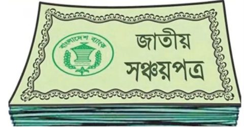 সঞ্চয়পত্রের গ্রাহকদের জন্য বড় সুখবর