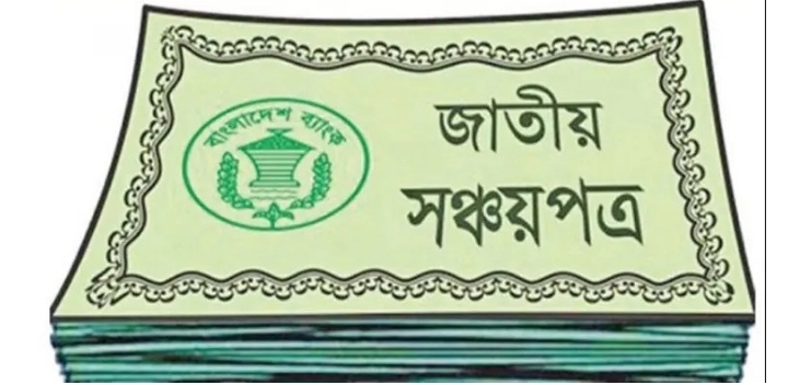 সঞ্চয়পত্রের গ্রাহকদের জন্য বড় সুখবর