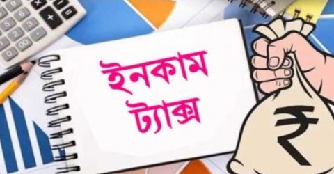 আয়কর রিটার্ন জমা না দিলে যেসব বিপদে পড়বেন