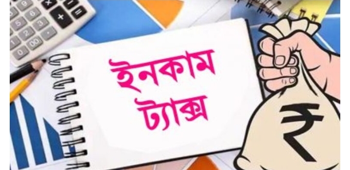আয়কর রিটার্ন জমা না দিলে যেসব বিপদে পড়বেন