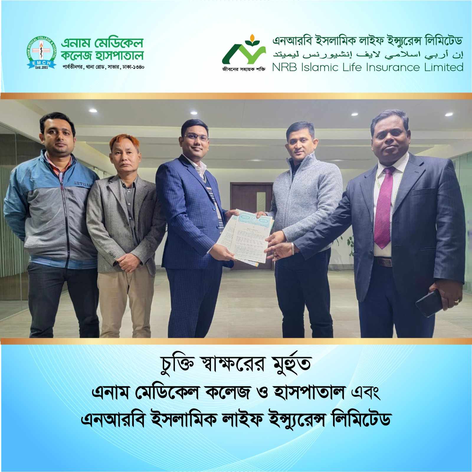 এনাম মেডিকেল কলেজ ও হাসপাতালের সঙ্গে এনআরবি ইসলামি লাইফের কর্পোরেট চুক্তি স্বাক্ষর।
