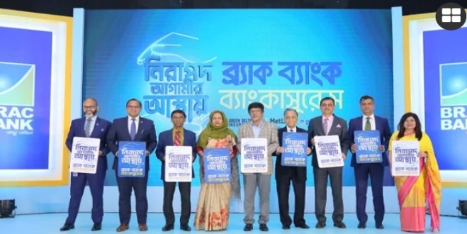 ব্যাংকাসুরেন্স সেবা চালু করল ব্র্যাক ব্যাংক