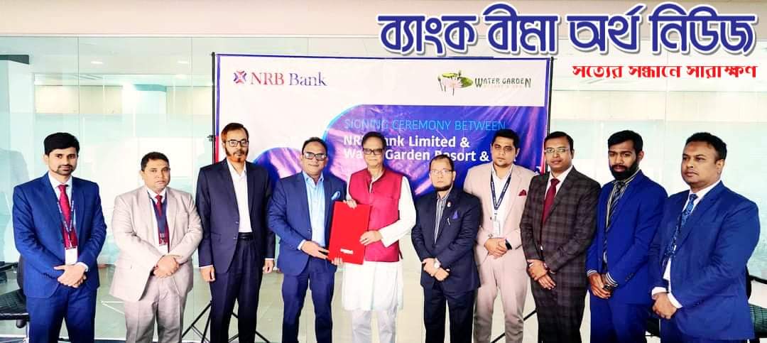 এনআরবি ব্যাংক লিমিটেড ওয়াটার গার্ডেন রিসোর্ট এবং স্পা এর সাথে চুক্তি স্বাক্ষর