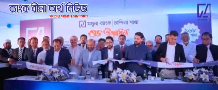 যমুনা ব্যাংক পিএলসি কুমিল্লায় ১৬৮ তম ‘চান্দিনা শাখা’ উদ্বোধন করেছেন