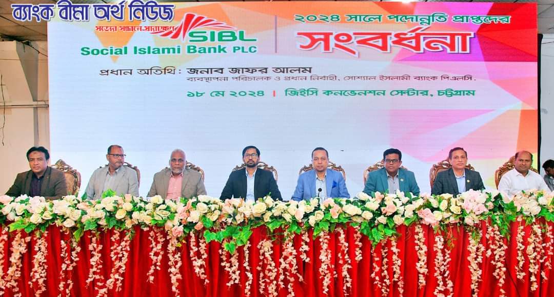 সোস্যাল ইসলামী ব্যাংকের চট্টগ্রাম অঞ্চলের পদোন্নতি প্রাপ্ত কর্মকর্তাদের সংবর্ধনা অনুষ্ঠিত
