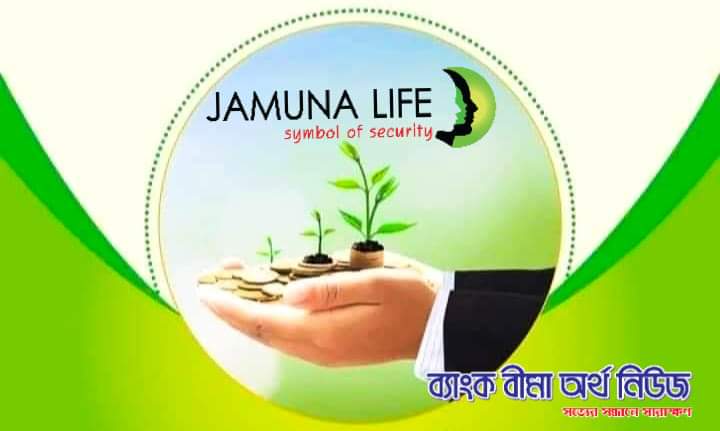 গ্রাহকের আস্থা অর্জন করে এগিয়ে যাচ্ছে যমুনা লাইফ ইনসিওরেন্স