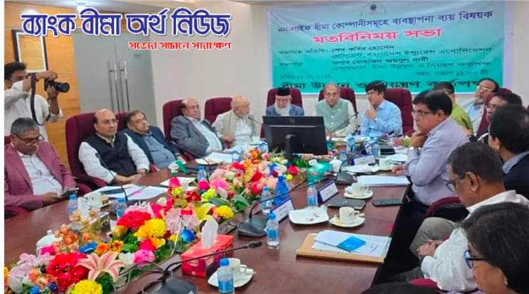 নন-লাইফ বীমা কোম্পানির অতিরিক্ত ব্যয় বন্ধে পরিচালকদের সাথে আইডিআরএ’র বৈঠক অনুষ্ঠিত