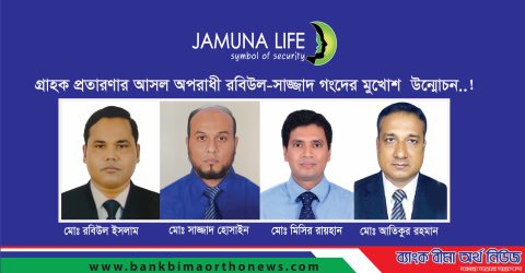 যমুনা লাইফ ও সিইও কামরুলের বিরুদ্ধে অপপ্রচারে স্বার্থান্বেষী মহল – প্রকৃত অপরাধীদের আড়াল করার অপচেষ্টা