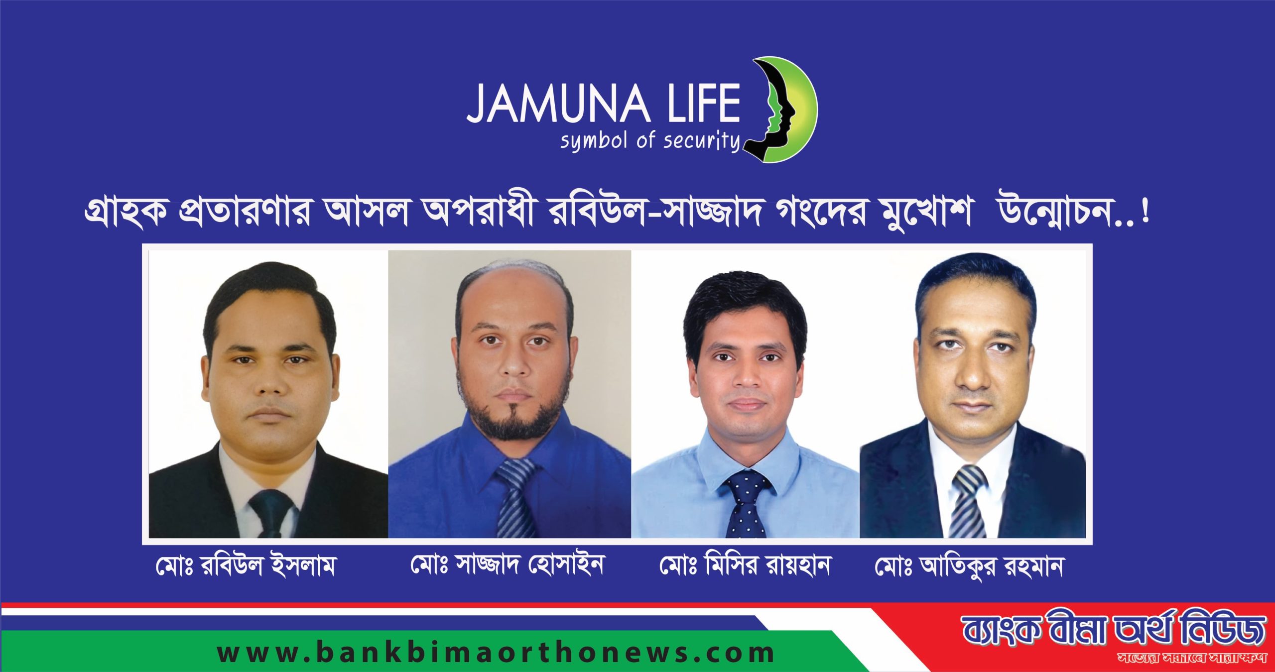 যমুনা লাইফ ও সিইও কামরুলের বিরুদ্ধে অপপ্রচারে স্বার্থান্বেষী মহল – প্রকৃত অপরাধীদের আড়াল করার অপচেষ্টা