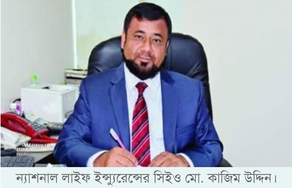 ন্যাশনাল লাইফের সিইও কাজিম উদ্দিন ভুয়া সনদে বহাল তবিয়তে কর্মরত