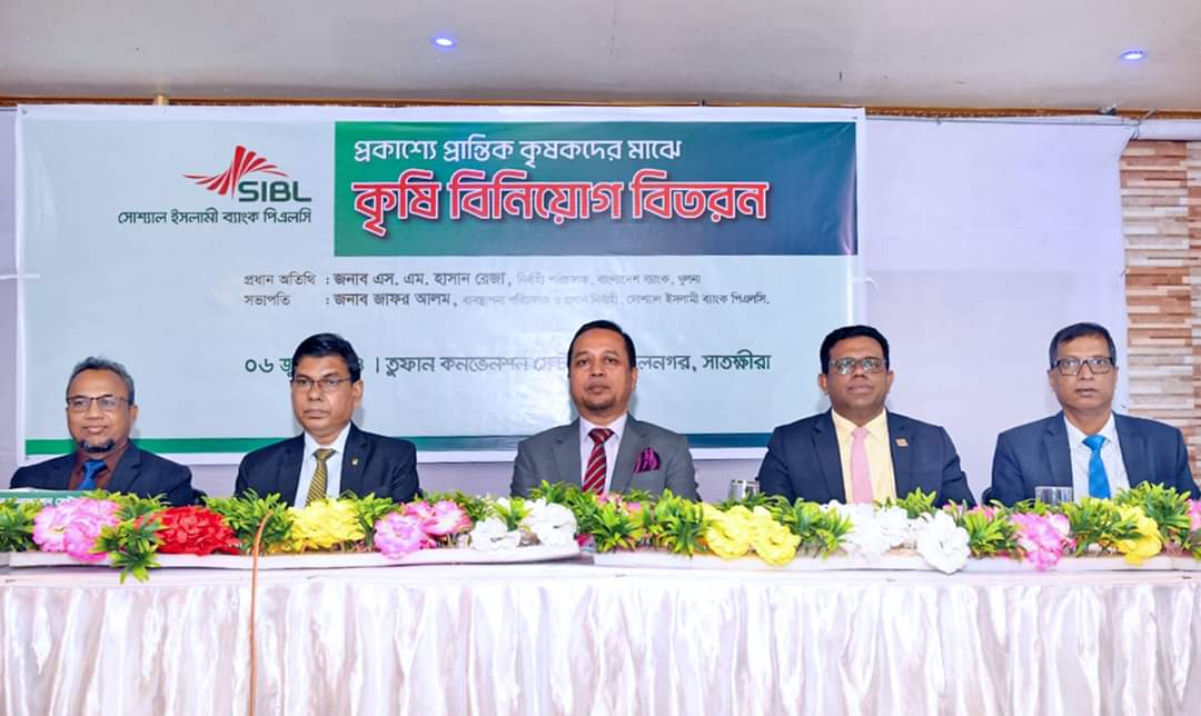 সাতক্ষীরায় সোশ্যাল ইসলামী ব্যাংক এর কৃষি বিনিয়োগ বিতরণ