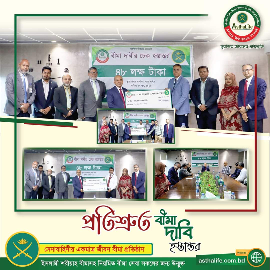 বীমা দাবির ৪৮ লাখ টাকা পরিশোধ করলো আস্থা লাইফ ইন্স্যুরেন্স