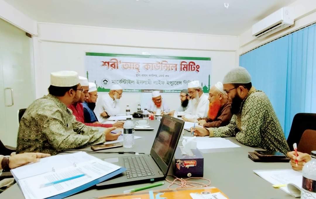 মার্কেন্টাইল ইসলামী লাইফ ইন্স্যুরেন্স- এ শরী’আহ কাউন্সিল সভা অনুষ্ঠিত