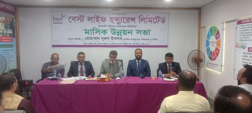 বেস্ট লাইফ ইন্সুরেন্স লিমিটেড এর মাসিক উন্নয়ন সভা অনুষ্ঠিত