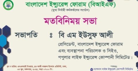 বাংলাদেশ ইন্স্যুরেন্স ফোরাম (বিআইএফ) এর মতবিনিময় সভা আজ