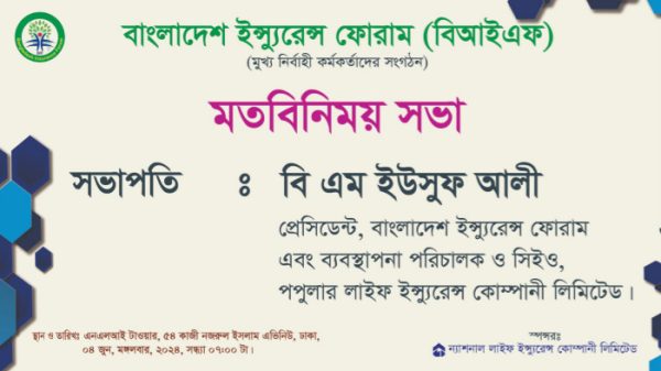 বাংলাদেশ ইন্স্যুরেন্স ফোরাম (বিআইএফ) এর মতবিনিময় সভা আজ