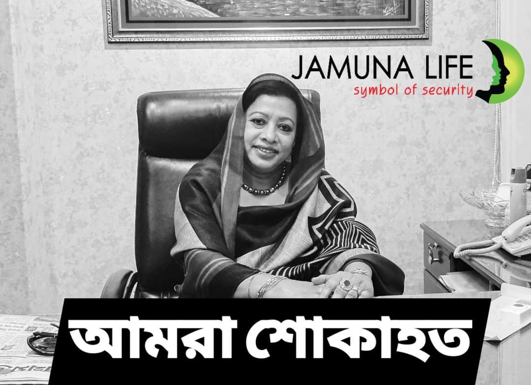 যমুনা লাইফের পরিচালক বুলবুল জয়নব আক্তারের মৃত্যুতে যমুনা পরিবার শোকাহত