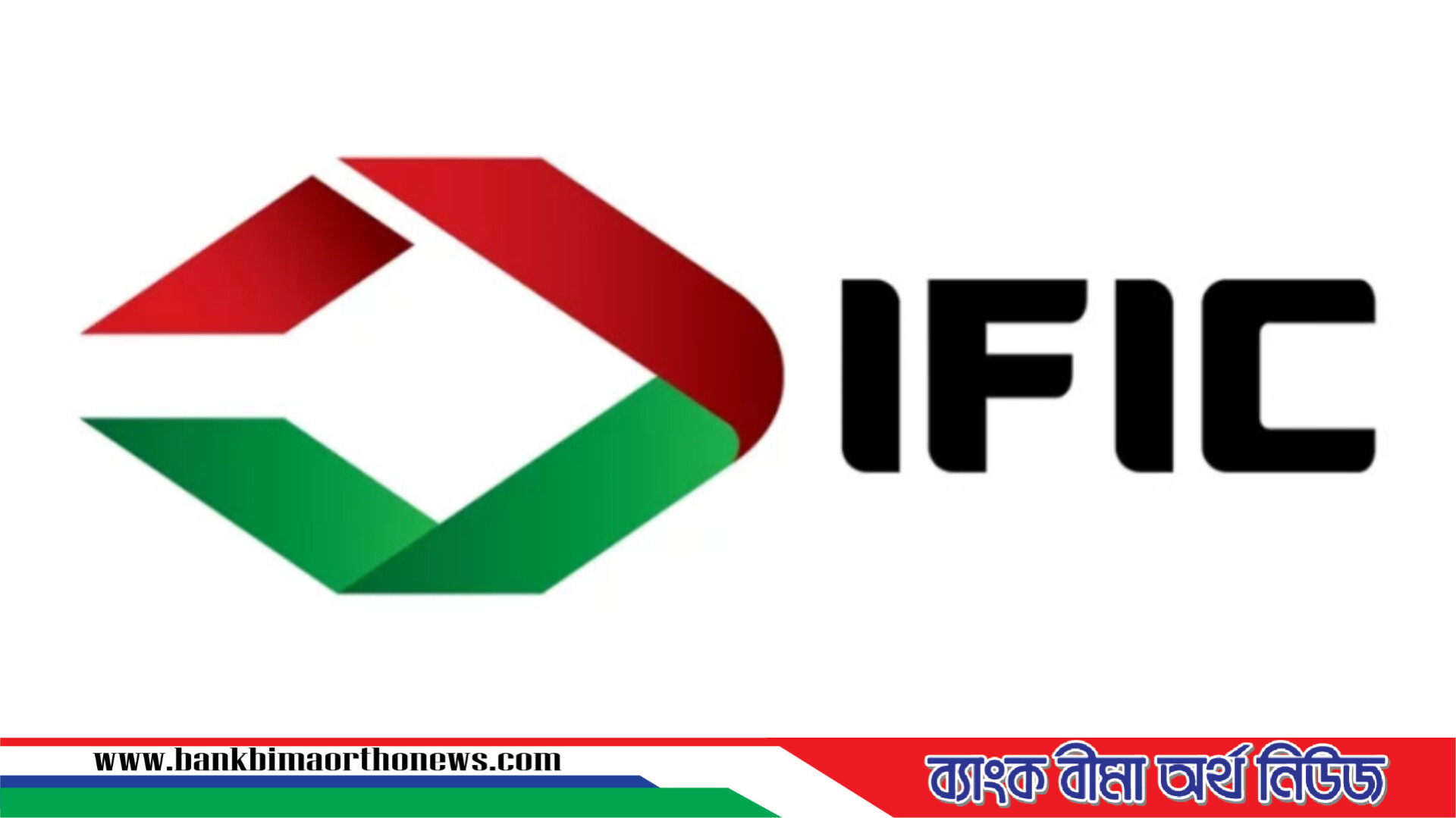 আইএফআইসির সকল ব্যাংকিং কার্যক্রম বন্ধ থাকবে ১৮ জুলাই