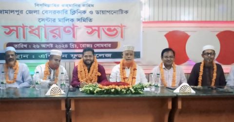 জামালপুর জেলা বেসরকারি ক্লিনিক ও ডায়াগনস্টিক সেন্টার মালিক সমিতি’র সাধারণ সভা অনুষ্ঠিত