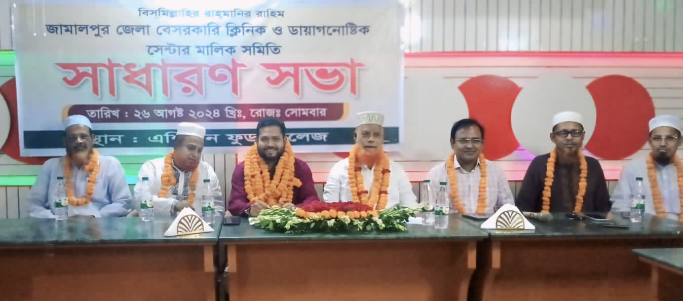 জামালপুর জেলা বেসরকারি ক্লিনিক ও ডায়াগনস্টিক সেন্টার মালিক সমিতি’র সাধারণ সভা অনুষ্ঠিত