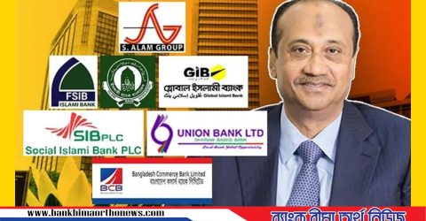 এস আলম গ্রুপের নিয়ন্ত্রিত ৬ ব্যাংকের ঋণ বিতরণে নিষেধাজ্ঞা