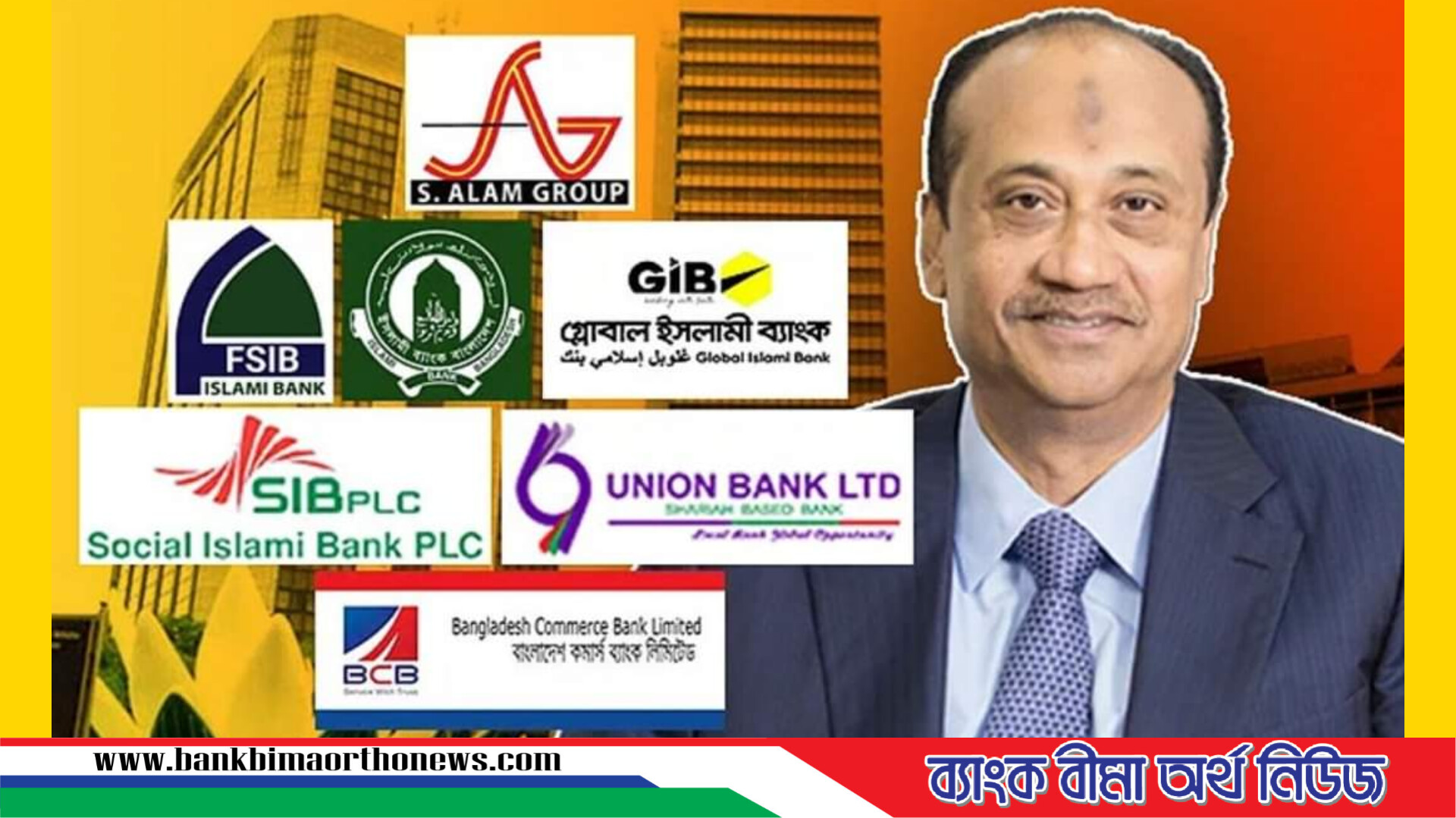 এস আলম গ্রুপের নিয়ন্ত্রিত ৬ ব্যাংকের ঋণ বিতরণে নিষেধাজ্ঞা