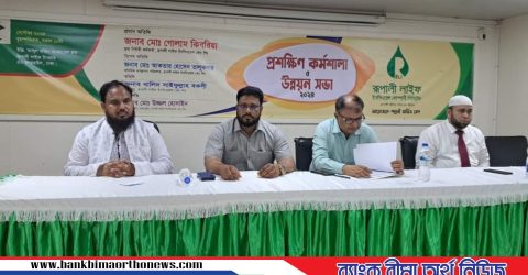 মিরপুরে রূপালী লাইফের প্রশিক্ষণ কর্মশালা ও উন্নয়ন সভা অনুষ্ঠিত