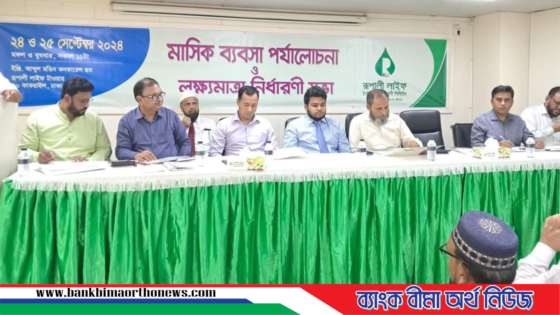 রূপালী লাইফের মাসিক ব্যবসা পর্যালোচনা ও লক্ষমাত্রা নির্ধারনী সভা অনুষ্ঠিত