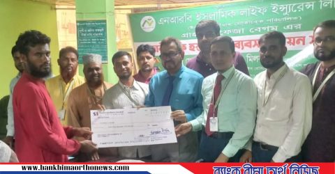 এনআরবি ইসলামিক লাইফের সাতক্ষীরায় মৃত্যুদাবীর চেক হস্তান্তর