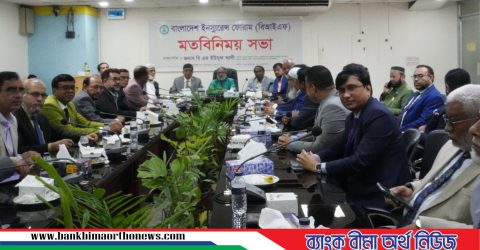 বাংলাদেশ ইন্স্যুরেন্স ফোরামের (বিআইএফ) মতবিনিময় সভা অনুষ্ঠিত