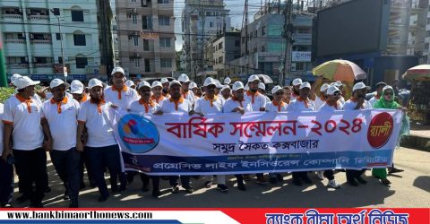 কক্সবাজারে প্রগ্রেসিভ লাইফের বার্ষিক সম্মেলন অনুষ্ঠিত