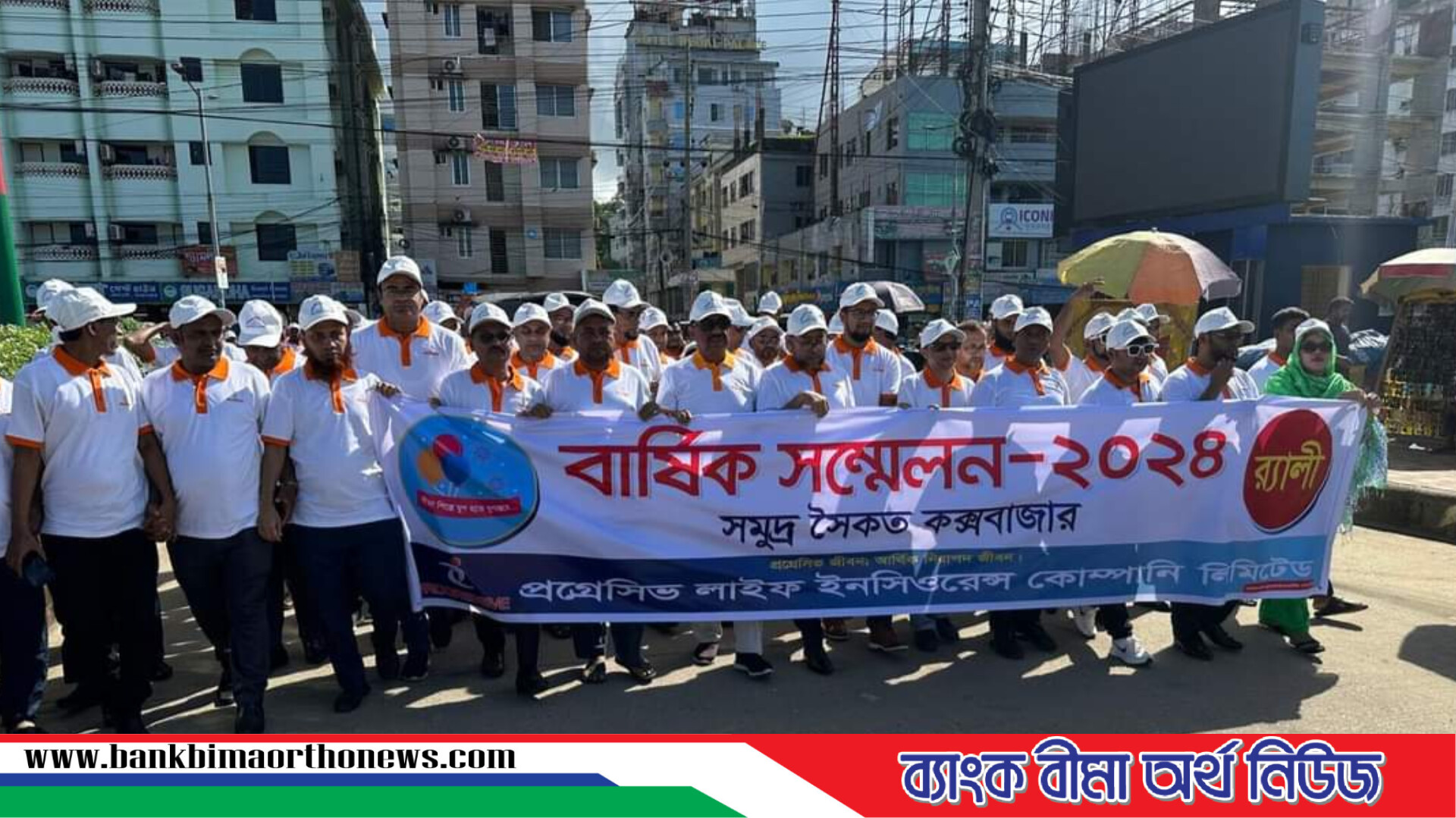 কক্সবাজারে প্রগ্রেসিভ লাইফের বার্ষিক সম্মেলন অনুষ্ঠিত