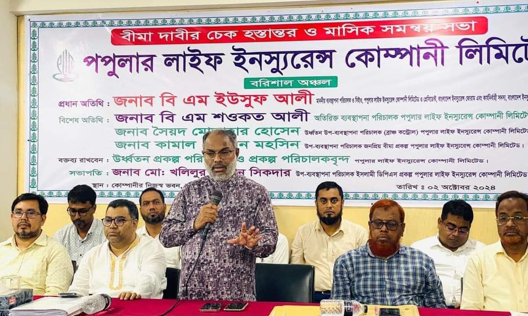 পপুলার লাইফ বরিশাল অঞ্চলে বীমাদাবির চেক হস্তান্তর ও উন্নয়ন সভা অনুষ্ঠিত