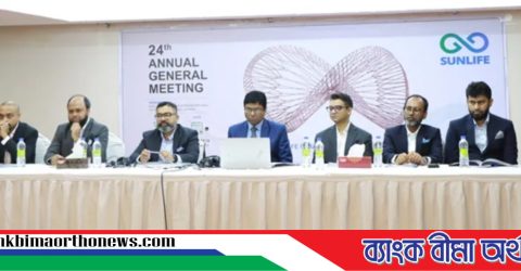 সানলাইফ ইন্স্যুরেন্সের ২৪তম বার্ষিক সাধারণ সভা অনুষ্ঠিত